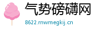 气势磅礴网